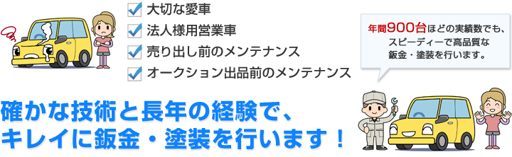 確かな技術と長年の経験で、キレイに鈑金・塗装を行います！