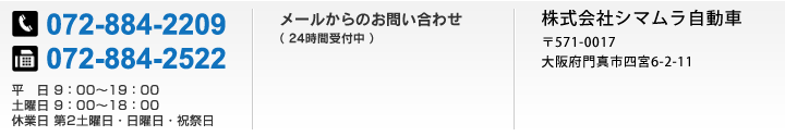 平日 9：00～19：00 土曜日 9：00～18：00 休業日 第2土曜日・日曜日・祝祭日 TEL 072-884-2209 FAX 072-884-2522