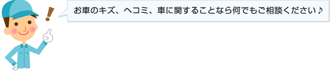 お車のキズ、ヘコミ、車に関することなら何でもご相談ください♪ 