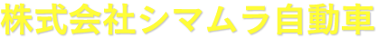 鈑金・塗装の株式会社シマムラ自動車　大阪府門真市にて創業40年以上の数々の実績があります。