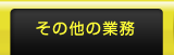 その他の業務