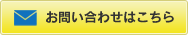 お問い合わせはこちら