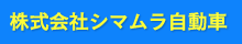 株式会社シマムラ自動車